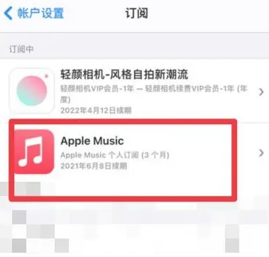 波莲镇apple维修店分享Apple Music怎么取消自动收费 