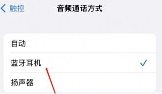 波莲镇苹果蓝牙维修店分享iPhone设置蓝牙设备接听电话方法