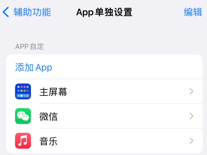 波莲镇苹果14服务点分享iPhone14如何单独设置App 