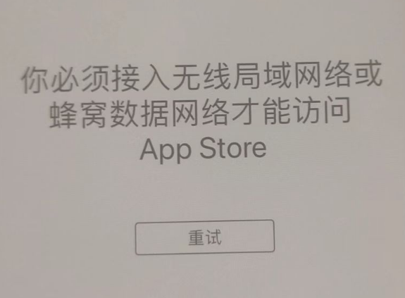 波莲镇苹果服务网点分享无法在 iPhone 上打开 App Store 怎么办 