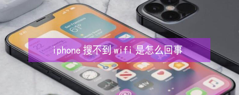 波莲镇苹果13维修分享iPhone13搜索不到wifi怎么办 